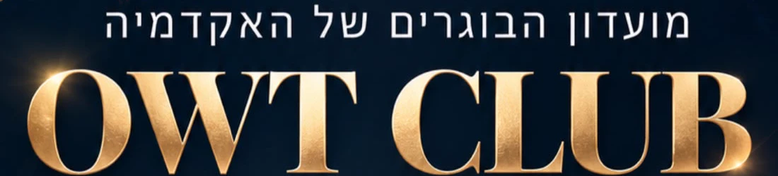 מועדון הבוגרים של האקדמיה · OWT CLUB